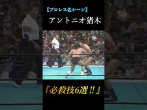 【プロレス】アントニオ猪木『必殺技6選！』　@prowrestling-Volume