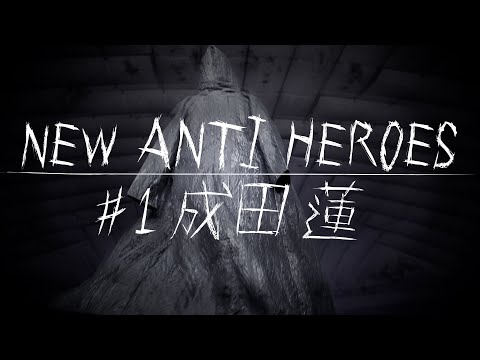 【新日本プロレス】NEW ANTI HEROES #1 成田 蓮【ドキュメンタリーシリーズ】