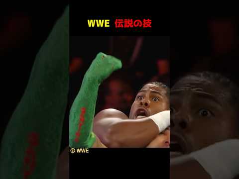 WWE 伝説の技