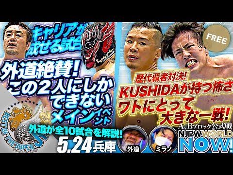 【新日本プロレス】『BEST OF THE SUPER Jr.32』第9戦!田口がIWGPジュニア王者デスペラードから“価値ある1勝”を狙う!【NJPWWORLD NOW!】