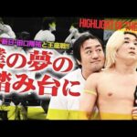 新日・田口隆祐が須見のUNIVERSAL王座に挑戦！？ドラゲー・YAMATOvs男色ディーノ！両国大会に大物続々参戦！KO-D無差別級戦は上野vsMAOに＜Highlight of the week＞