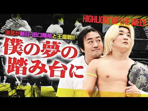 新日・田口隆祐が須見のUNIVERSAL王座に挑戦！？ドラゲー・YAMATOvs男色ディーノ！両国大会に大物続々参戦！KO-D無差別級戦は上野vsMAOに＜Highlight of the week＞