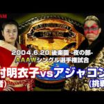 【女子プロレス GAEA】里村明衣子 vs アジャコング 2004年6月20日 東京・後楽園ホール AAAWシングル選手権試合