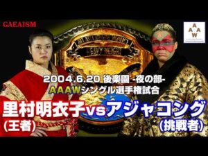 【女子プロレス GAEA】里村明衣子 vs アジャコング 2004年6月20日 東京・後楽園ホール AAAWシングル選手権試合