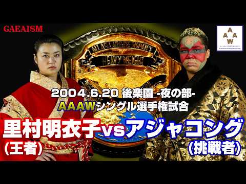 【女子プロレス GAEA】里村明衣子 vs アジャコング 2004年6月20日 東京・後楽園ホール AAAWシングル選手権試合