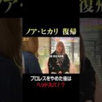 プロレスを辞めてからついた意外な職業とは・・・