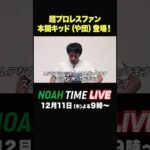 #abema #プロレス #noahtimelive