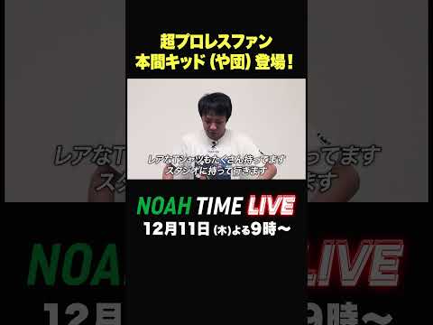 #abema #プロレス #noahtimelive