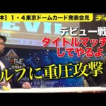 EVILからウルフ・アロンに重圧【新日本】１・４デビュー戦いきなり「タイトルマッチにしてやるよ」NEVER無差別級王座かけ激突へ