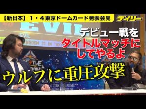 EVILからウルフ・アロンに重圧【新日本】１・４デビュー戦いきなり「タイトルマッチにしてやるよ」NEVER無差別級王座かけ激突へ