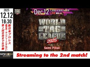 【LIVE】12月12日(金) WORLD TAG LEAGUE 2025 ［第2試合まで配信］| #njwtl [Only 2 matches]