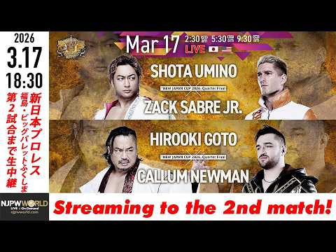 【LIVE】3月17日(火)  NEW JAPAN CUP 2026［第2試合まで配信］| #njcup [Only 2 matches]