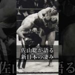 【猪木語録 Spin-off】佐山聡が語る新日本プロレスの凄み The Real Source of NJPW’s Intensity