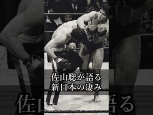 【猪木語録 Spin-off】佐山聡が語る新日本プロレスの凄み The Real Source of NJPW’s Intensity