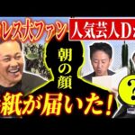 #310【プロレス大ファンの人気芸人D】有田の元に直筆の手紙が届いた!!一体その内容とは!?【プロレスを愛する男たち】