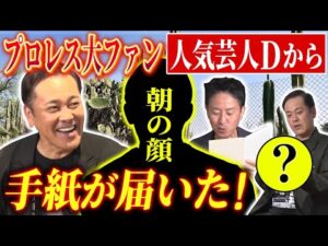 #310【プロレス大ファンの人気芸人D】有田の元に直筆の手紙が届いた!!一体その内容とは!?【プロレスを愛する男たち】