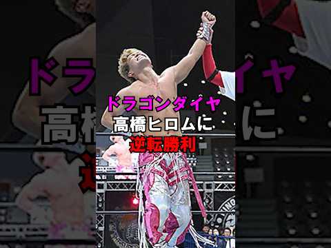【5.17代々木】ドラゴンダイヤが高橋ヒロムに金星 #ドラゴンゲート #プロレス #新日本プロレス #njpw