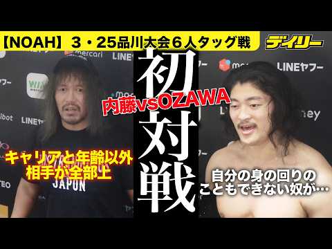内藤哲也【NOAH】OZAWAと６人タッグで初対戦で絶賛！「噂以上」「キャリアと年齢以外、全ての面で彼の方が上回ってるんじゃない？」