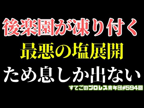 【新日本プロレス】最悪の塩展開に観客凍り付く!自ら格を下げるDOUKIにがっかり...デスペラードに何が起きたのか?