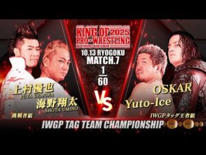 【新日本プロレス】海野翔太＆上村優也 vs Yuto-Ice＆OSKAR 煽りVTR【IWGPタッグ選手権試合／2025.10.13 両国国技館】