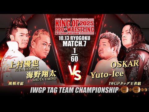 【新日本プロレス】海野翔太&上村優也 vs Yuto-Ice&OSKAR 煽りVTR【IWGPタッグ選手権試合/2025.10.13 両国国技館】