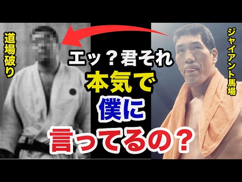 全日本プロレスに道場破りを仕掛けたある人物に温厚なジャイアント馬場が放ったまさかの一言【プロレス事件簿】