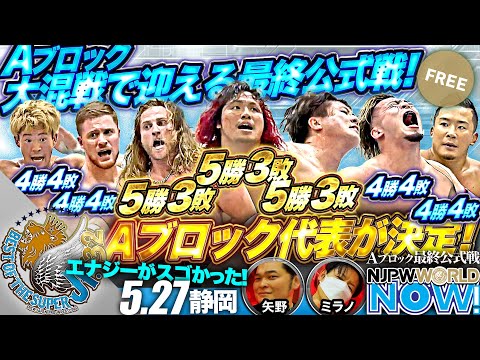 【新日本プロレス】『BEST OF THE SUPER Jr.32』Aブロック最終戦!激闘の末、遂に代表選手が決定!【NJPWWORLD NOW!】