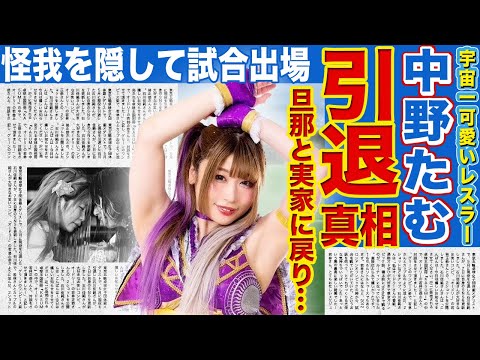 【プロレス】中野たむが引退した真相…一緒に実家に住んでいる結婚相手の正体がやばい!上谷沙弥に勝てなかった理由…”宇宙一かわいいアイドルレスラー”が大怪我を隠しながらも戦い続けた裏側に驚きを隠せない!