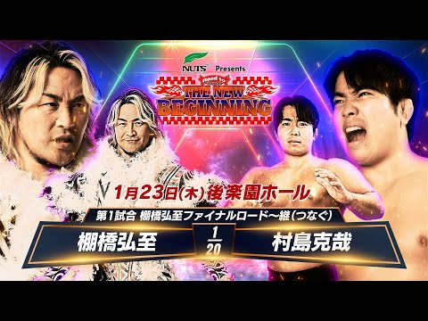 【新日本プロレス】棚橋弘至ファイナルロード〜継（つなぐ）　1.23後楽園ホール 棚橋弘至 vs 村島克哉