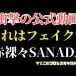 【新日本プロレス】これが公式！？SANADAのフェイクとリアル！ここまで見せても大丈夫なのか...#njdominion