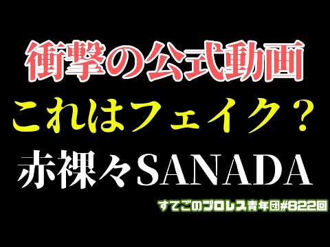 【新日本プロレス】これが公式！？SANADAのフェイクとリアル！ここまで見せても大丈夫なのか...#njdominion