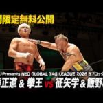 【期間限定フル公開】メルカリPresents NEO GLOBAL TAG LEAGUE 2026 Bブロック公式戦 丸藤正道 & 拳王 vs 征矢学 & 飯野雄貴｜2026.5.30後楽園