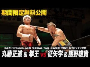 【期間限定フル公開】メルカリPresents NEO GLOBAL TAG LEAGUE 2026 Bブロック公式戦 丸藤正道 & 拳王 vs 征矢学 & 飯野雄貴｜2026.5.30後楽園