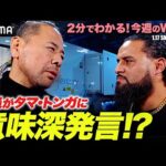 「タマずいぶん変わっちまったな」中邑真輔が日本語で語りかける！今後の展開は･･･？ロイヤルランブル戦へコーディ出陣宣言｜WWE週刊2分ダイジェストvol.87