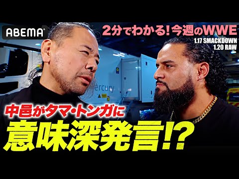 「タマずいぶん変わっちまったな」中邑真輔が日本語で語りかける！今後の展開は･･･？ロイヤルランブル戦へコーディ出陣宣言｜WWE週刊2分ダイジェストvol.87