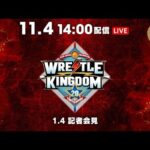 11月4日(火) 『WRESTLE KINGDOM 20 in 東京ドーム』 記者会見 | Nov 4th WRESTLE KINGDOM 20 Presss Conference