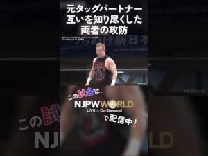 新日本プロレス『BEST OF THE SUPER Jr.33』(6.3) 元タッグパートナー、互いを知り尽くした両者の攻防 #shorts
