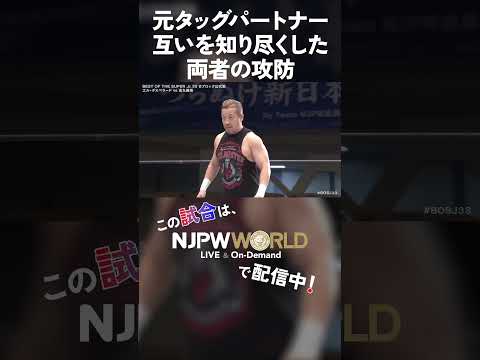 新日本プロレス『BEST OF THE SUPER Jr.33』(6.3) 元タッグパートナー、互いを知り尽くした両者の攻防 #shorts