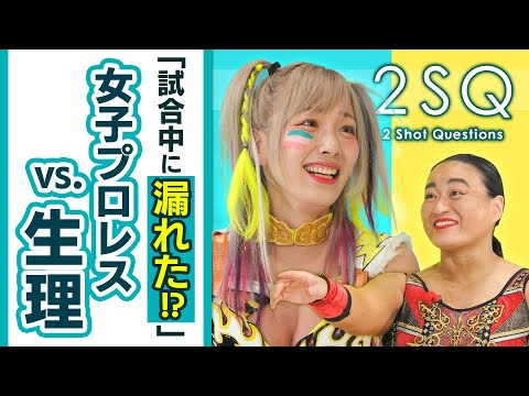 【女子プロレスの生理事情】里村明衣子×ウナギ・サヤカ Ι 女子プロレスのリアル Ι 2SQ