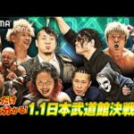 プロレス界注目の超ビッグマッチ！1.1 日本武道館大会の予習はこれでバッチリ！｜1.1日本武道館大会はABEMA独占生中継