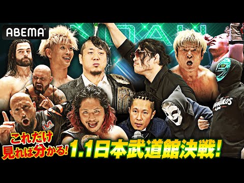プロレス界注目の超ビッグマッチ!1.1 日本武道館大会の予習はこれでバッチリ!|1.1日本武道館大会はABEMA独占生中継