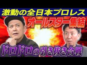 #344【ドロドロの引き抜き】激動の全日本プロレス!!有田がジャパンプロレス来襲の歴史を紐解く【豪華絢爛なオールスター】