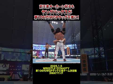 【新日本プロレス】前王者オーカーン粘るもヤングバックスが第106代IWGPタッグ王者に！#shorts