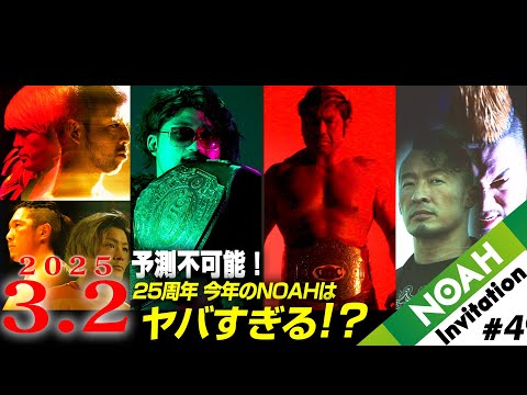 【NOAH INVITATION＃4】OZAWAvs征矢、場外禁止ルールの王座戦！おかえりKENTA！Jr.タッグリーグ優勝決定戦！加速する方舟、運命の3.2横浜武道館を見逃すな！＜チケット発売中🔥＞