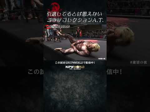 新日本プロレス『粛清の夜～PURGE NIGHT OF TORTURE～』(11.19) 引退してるとは思えないミラノコレクションA.T. #shorts