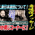 内藤哲也がEVIL新日本退団について初激白！EVILに意味深メッセージ！いつか同じコーナーに！ノア NOAH ghc noah 新日本プロレス njpw njnbg