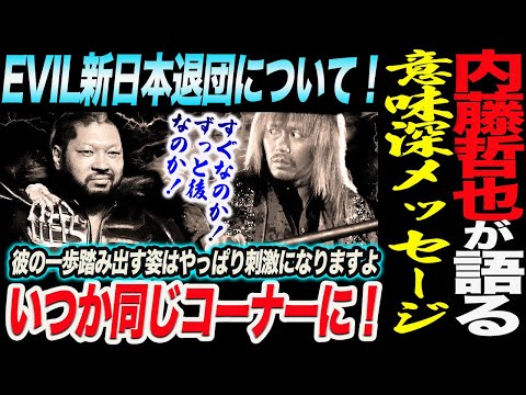 内藤哲也がEVIL新日本退団について初激白!EVILに意味深メッセージ!いつか同じコーナーに!ノア NOAH ghc noah 新日本プロレス njpw njnbg