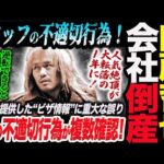 内藤哲也の会社倒産！スタッフの不適切行為！人気絶頂が大転落の1年に！X氏が提供した“ビザ情報”に重大な誤り！逆転できるという姿をプロレスで見せたい！新日本プロレス njpw
