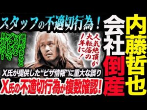 内藤哲也の会社倒産！スタッフの不適切行為！人気絶頂が大転落の1年に！X氏が提供した“ビザ情報”に重大な誤り！逆転できるという姿をプロレスで見せたい！新日本プロレス njpw