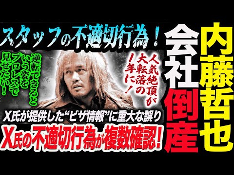 内藤哲也の会社倒産!スタッフの不適切行為!人気絶頂が大転落の1年に!X氏が提供した“ビザ情報”に重大な誤り!逆転できるという姿をプロレスで見せたい!新日本プロレス njpw